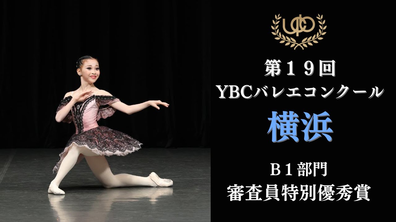 プレコンクール　B1部門　審査員特別優秀賞　川村 凜　パキータ第4Va　第19回YBC横浜バレエコンクール