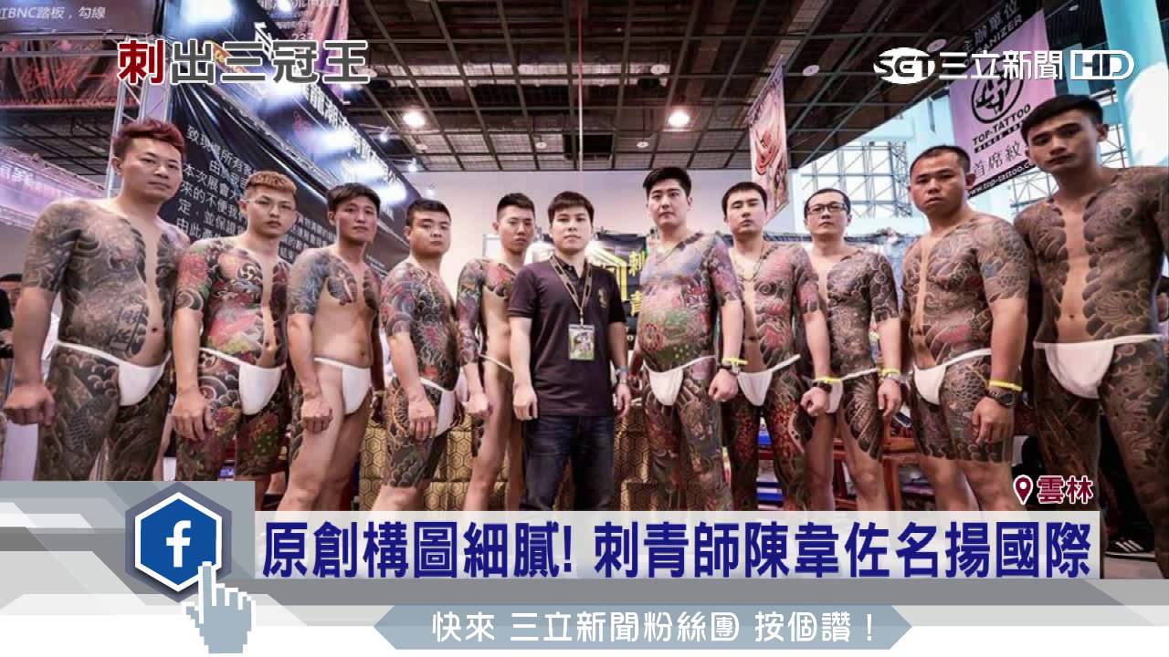 原創構圖細膩！台灣刺青師陳韋佐名揚國際｜三立新聞台