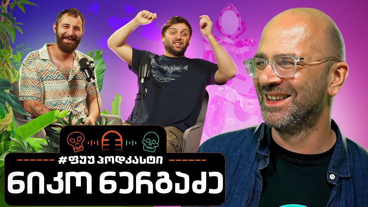 #ფუუპოდკასტი | ნიკო ნერგაძე