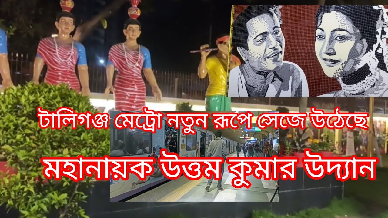 টালিগঞ্জ মেট্রো নতুন রূপে সেজে উঠেছে ll ফুলের বাগানটির নাম ll  মহানায়ক উত্তম কুমার উদ্যান ll