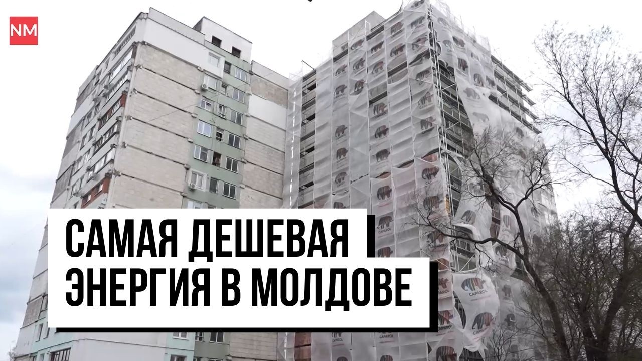 Самая дешевая энергия. Как в Молдове модернизируют дома и сокращают расходы на отопление?
