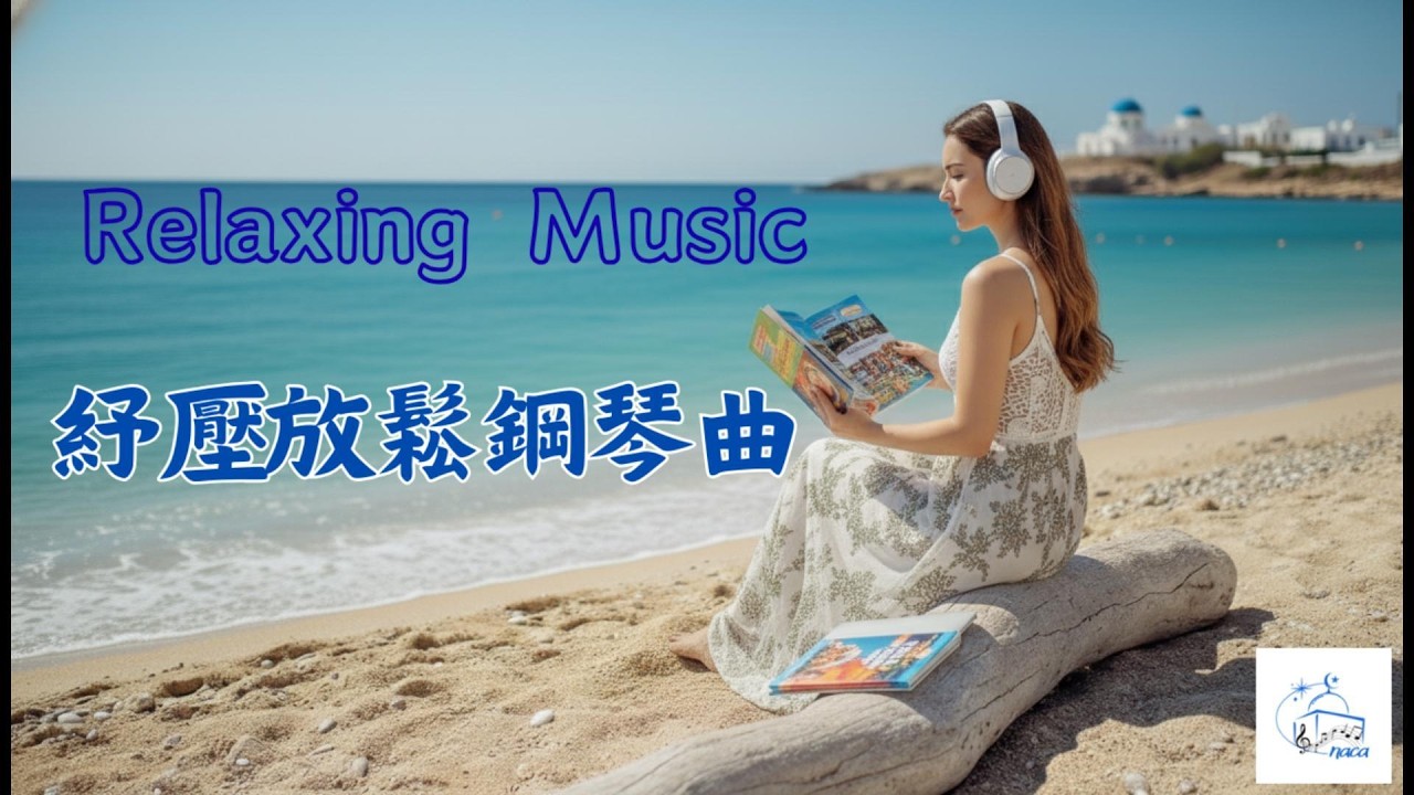 1小時紓壓放鬆鋼琴背景音樂🎹 放鬆神經・療癒心靈・緩解壓力的治癒音樂｜鋼琴曲｜Relaxing Music