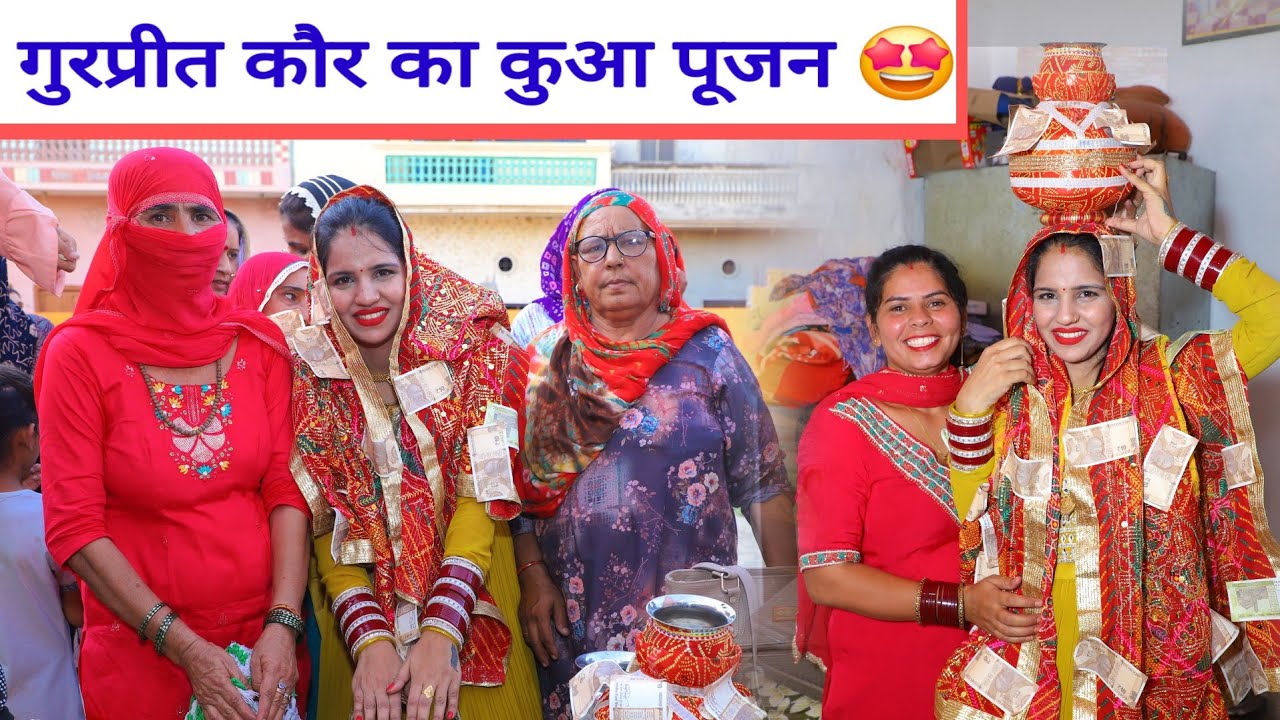 desi vlog गुरप्रीत कौर कुआँ पूजन की पूरी वीडियो 😍 कुछ ऐसे रहा पूरा जलवा पूजन ....🤩Gurpreet Kaur vlog