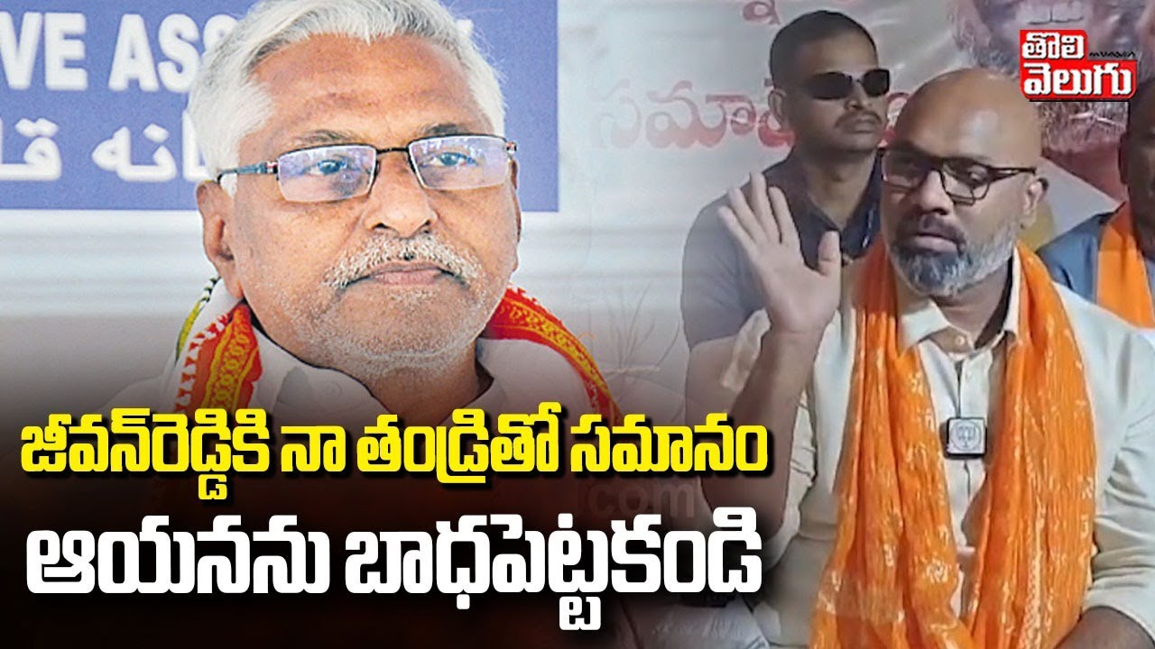 BJP MP arvind About MLC Jeevan Reddy | జీవన్‌రెడ్డికి నా తండ్రితో సమానం.. ఆయనను బాధపెట్టకండి