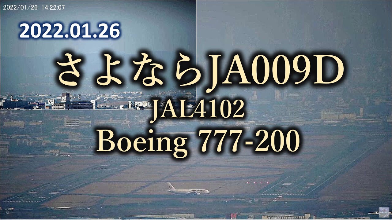 2022.01.26 さよならJA009D｜JAL4102（Boeing 777-200）｜大阪空港ライブカメラ、他
