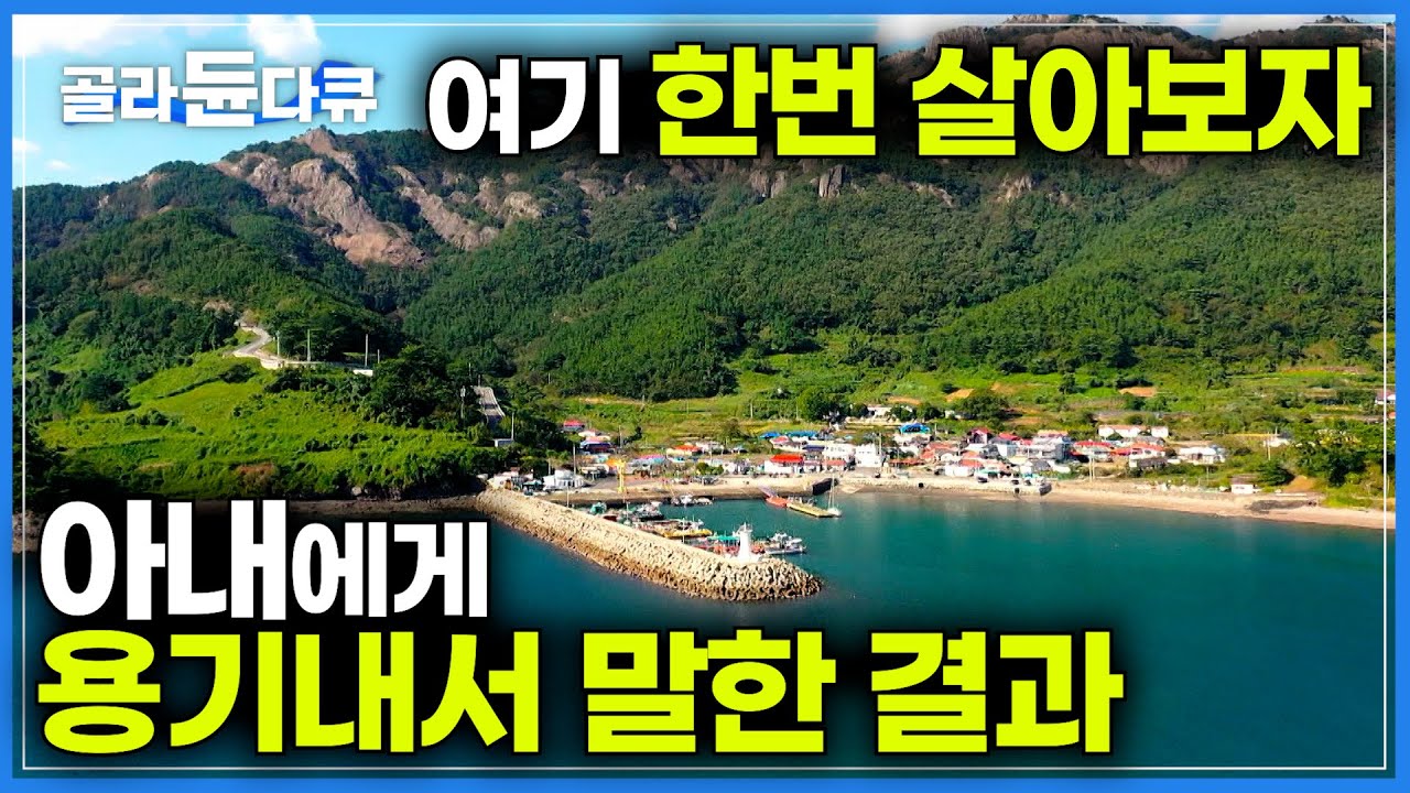여행 왔다가 우연히 발견한 명당, 다짜고짜 아내에게 여기 살자고 말했다｜느닷 없이 시작 된 섬 살이 15년, 부부는 어떻게 살고 있을까?｜한국기행｜#골라듄다큐