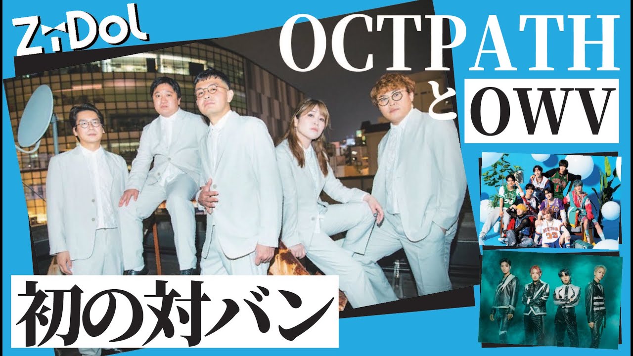 #16 ZiDol初の対バン OCTPATH&OWV