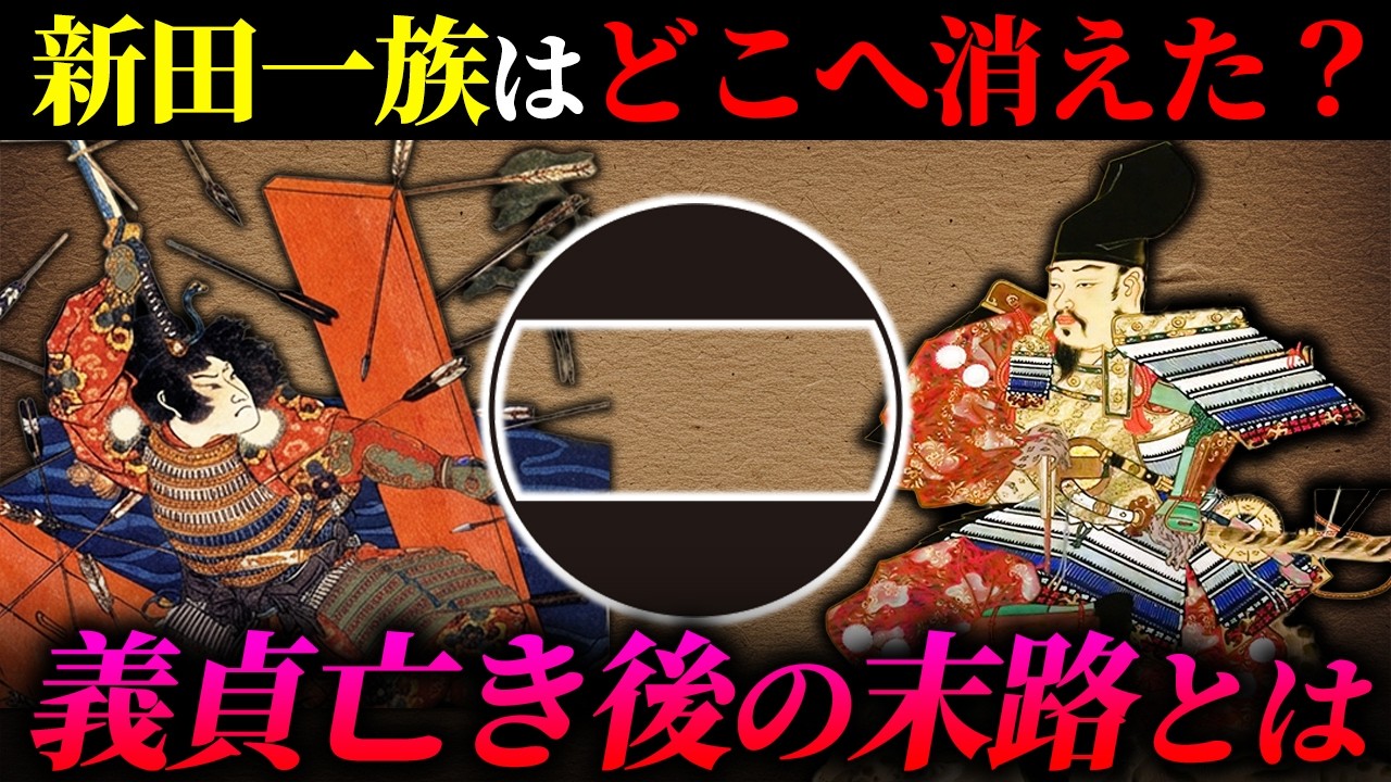 【新田氏のその後】新田義貞が亡くなった後、一族はどうなったのか？