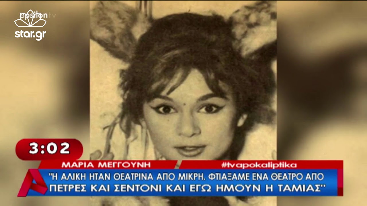 Μαρτυρία πόνου για την Αλίκη Βουγιουκλάκη: «Έφαγε το ξύλο της αρκούδας εκείνη την ημέρα»