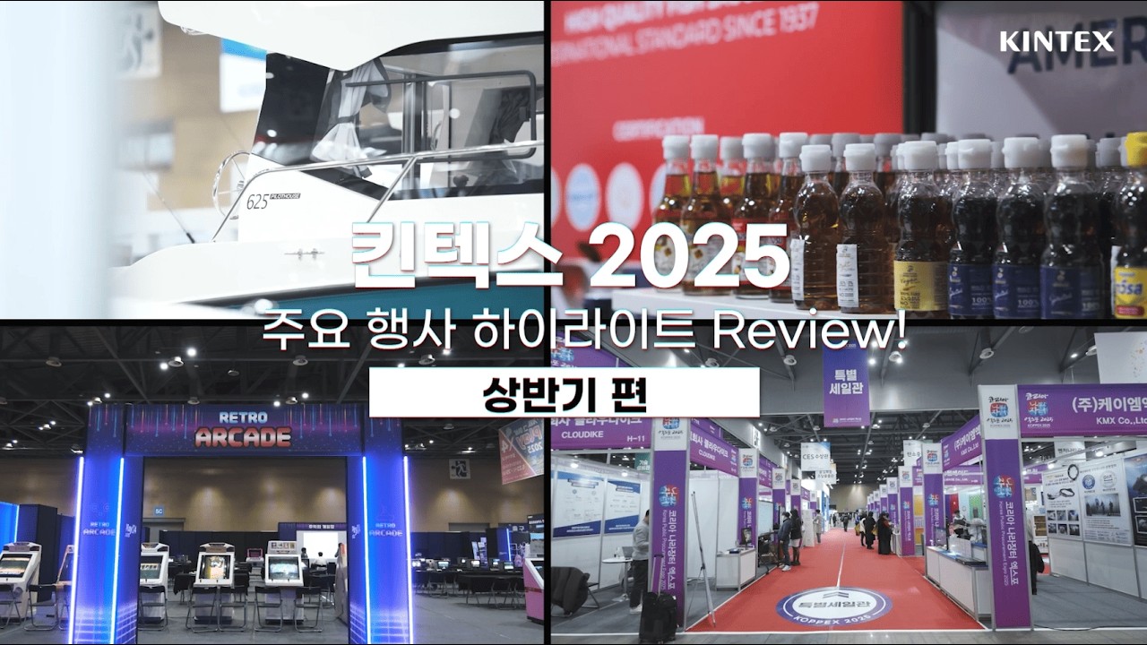 킨텍스 2025 상반기 전시회 하이라이트