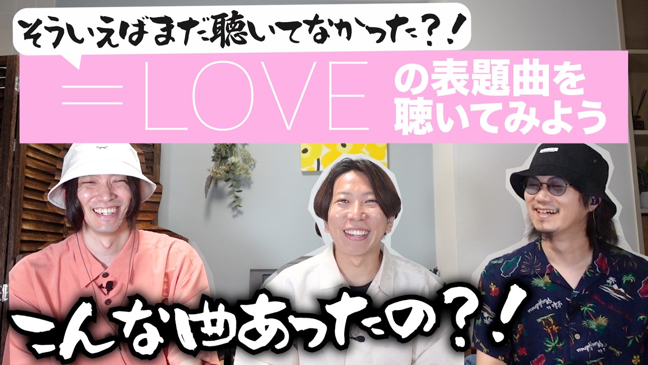 まだ聴いてなかったイコラブ表題曲一気に聴いちゃおう
