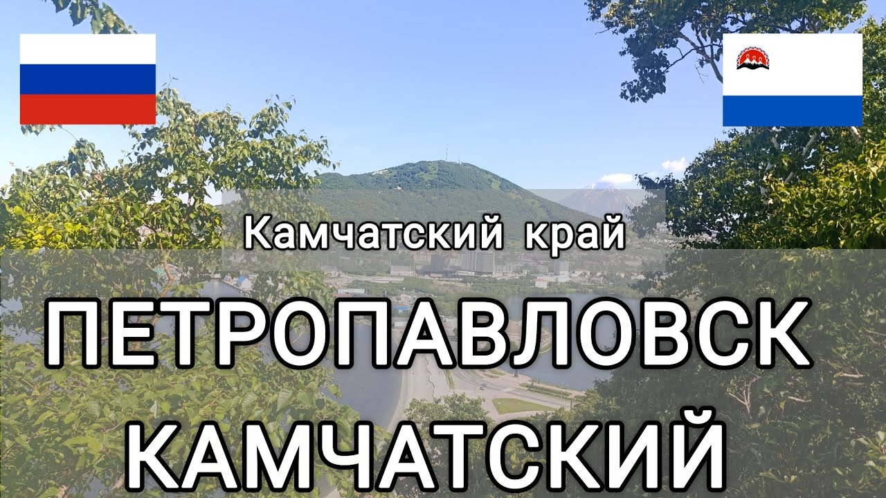 Петропавловск Камчатский. Камчатский край. Серия 2. День 2-3. Поезд Йошкар-Ола - Москва. Отдых.