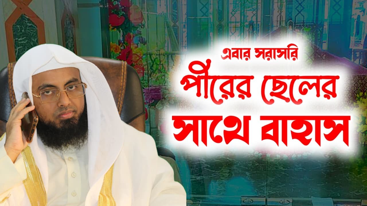 এবার সরাসরি পীরের ছেলের সাথে বাহাস।