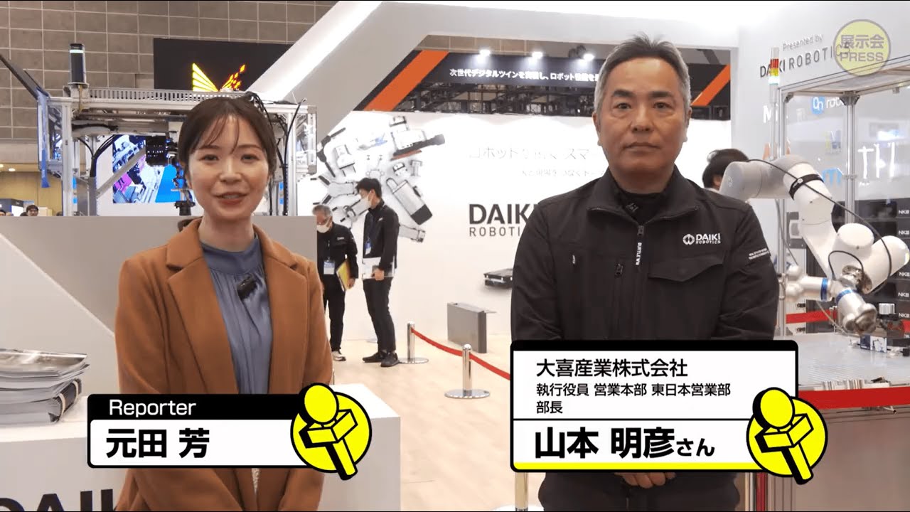 大喜産業 【国際ロボット展 2025】
