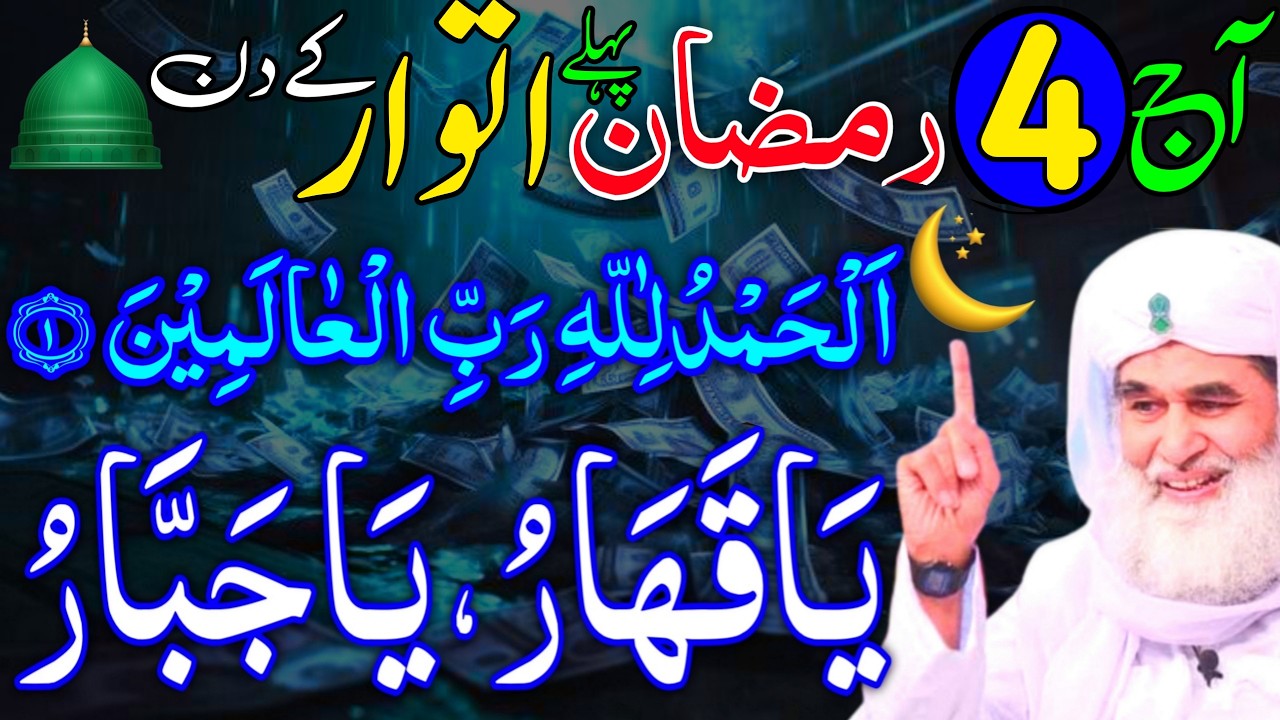 Ramzan Ke Pehle itwar Ke Din Ka Khas Wazifa | 4th Ramzan Rizaq Dolat Ka Wazifa | Wazifa For Hajat
