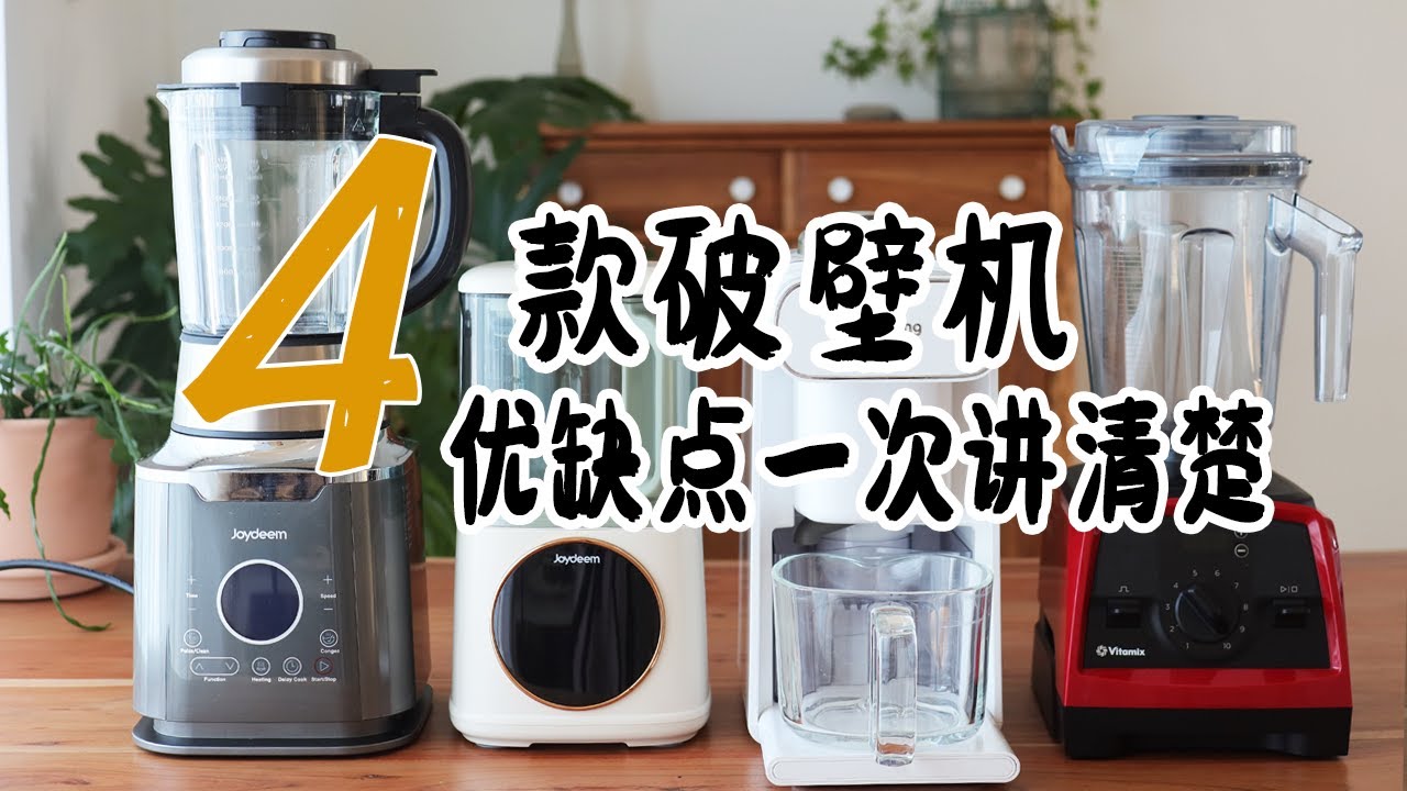 4款破壁机/豆浆机优缺点一次讲清楚 哪款更适合懒人？ | 真实使用感受 优缺点 | Joydeem vs 九阳 vs vitamix | 豆浆机哪种最好用