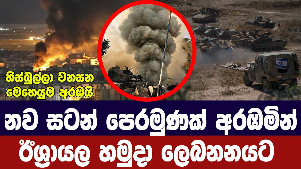 නව සටන් පෙරමුණක් අරඹමින් ඊශ්‍රායල හමුදා ලෙබනනයට ඇතුළු වෙයි