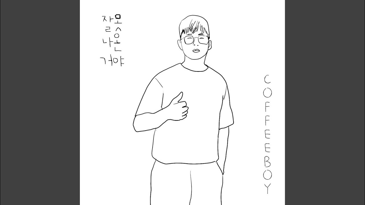 잘못 나온 거야