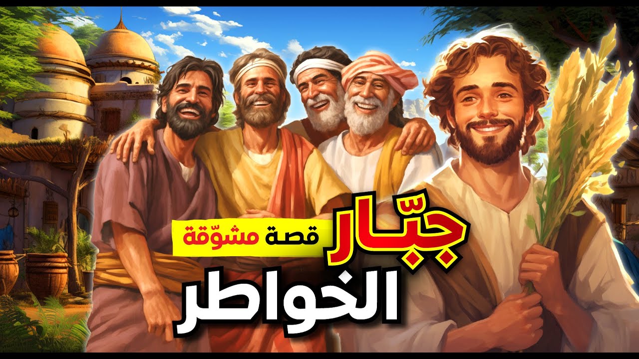 يعطف على المحتاج , ويساعد الفقير , فمن هو يا تُرى , وما هي تفاصيل قصته المثيرة !! جبّار الخواطر