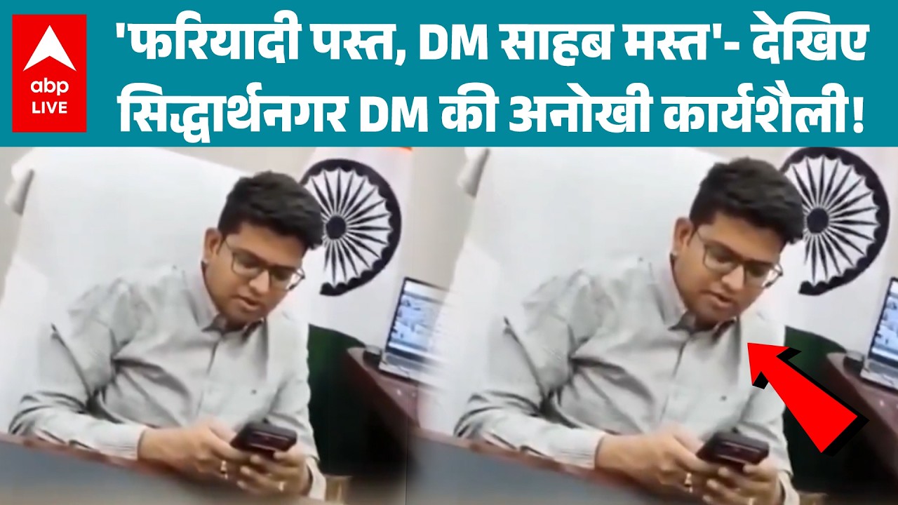 UP News: वायरल वीडियो के बाद सिद्धार्थनगर DM की कार्यशैली पर चर्चा तेज |ABPLIVE