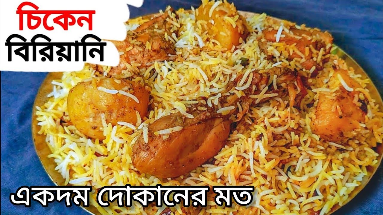 একদম দোকানের মত চিকেন বিড়িয়ানি এখন এত সহজে বাড়িতে বানিয়ে নেও🤤Full Recipe video