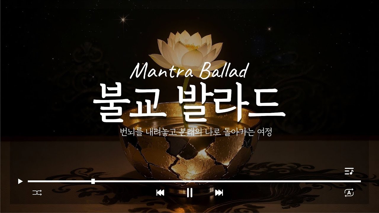 불교음악 6곡 연속재생 반야심경 천수경 만트라 발라드 Mantra ballad