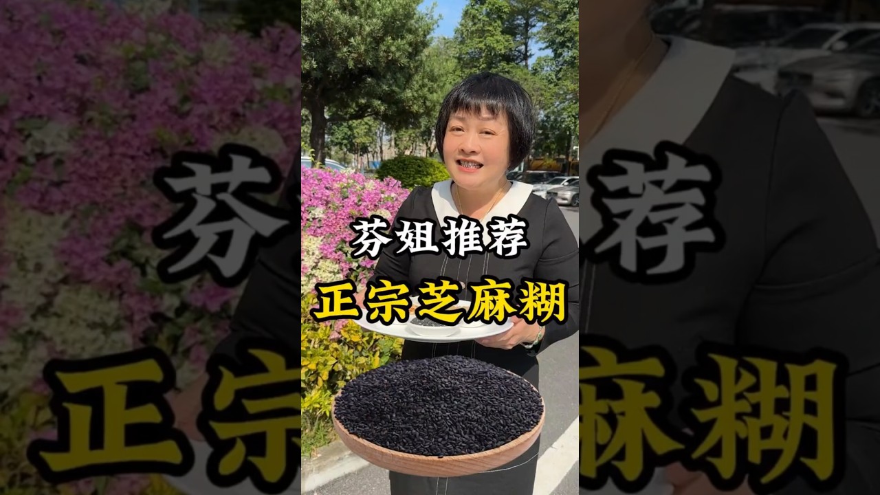 芬姐自研【滑香芝麻糊】比例幾多hbl冚唪唥話教俾你 整起！ #contoneserecipes