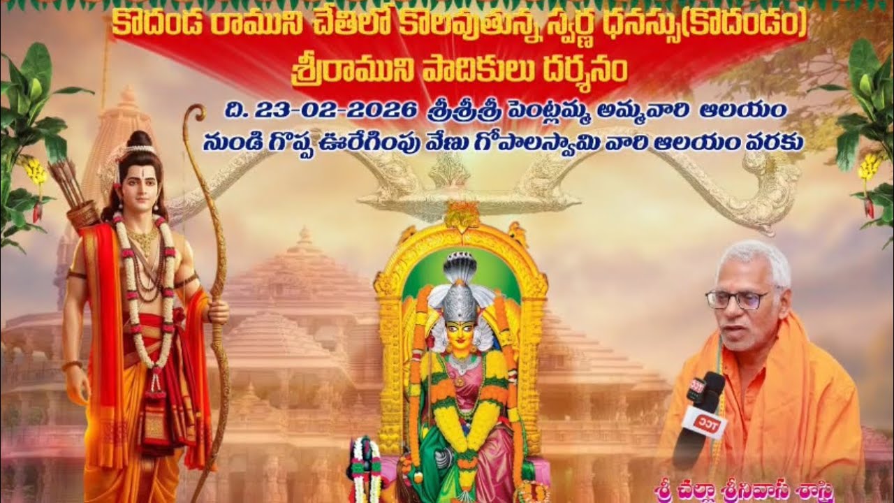 అయోధ్య కళ్యాణ రామ చంద్రుడి బంగారు ధనుస్సు పాదుకలు ఉత్సవ విగ్రహం భక్తుల దర్శనార్ధం గ్రామోత్సవం* 