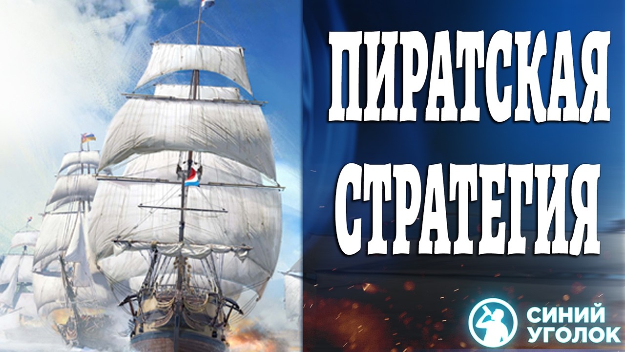 Наши Корсары Теперь Стратегия! Rise of Piracy