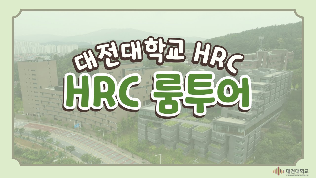 대전대학교 HRC 룸투어에 초대합니다!!