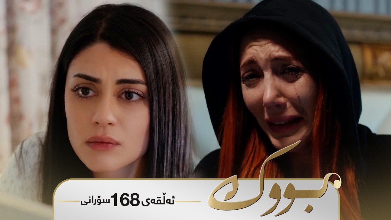 Bwk - Sorani Alqay 168 | بووک - سۆرانی ئەڵقەی ١٦٨