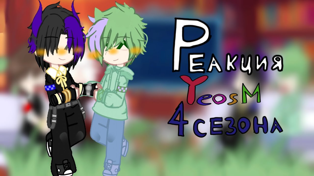 реакция YeosM на ТТ | react YeosM to TT / спасибо  за комментарии 🌷 / thank you comment 🌷season 4