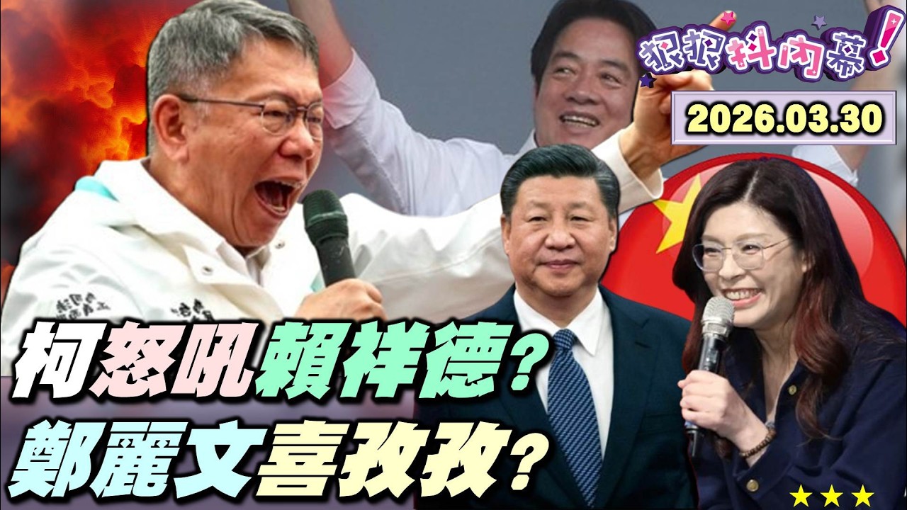 【#狠狠抖內幕】329凱道鬧劇？#柯文哲 氣瘋嗆「#賴祥德」！#黃國昌 憋氣釀哭腔！賴台南看球嗨應援！20藍委挺貪污？歡喜搜刮小草票？#鄭麗文 追星成功？#鄭習會 四月登場！盧秀燕登頭版反制？藍開打？