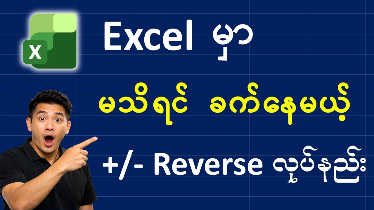 Reverse Positive Negative Signs in Excel Myanmar Tutorial 2026 #ExcelMyanmar #ExcelTutorial