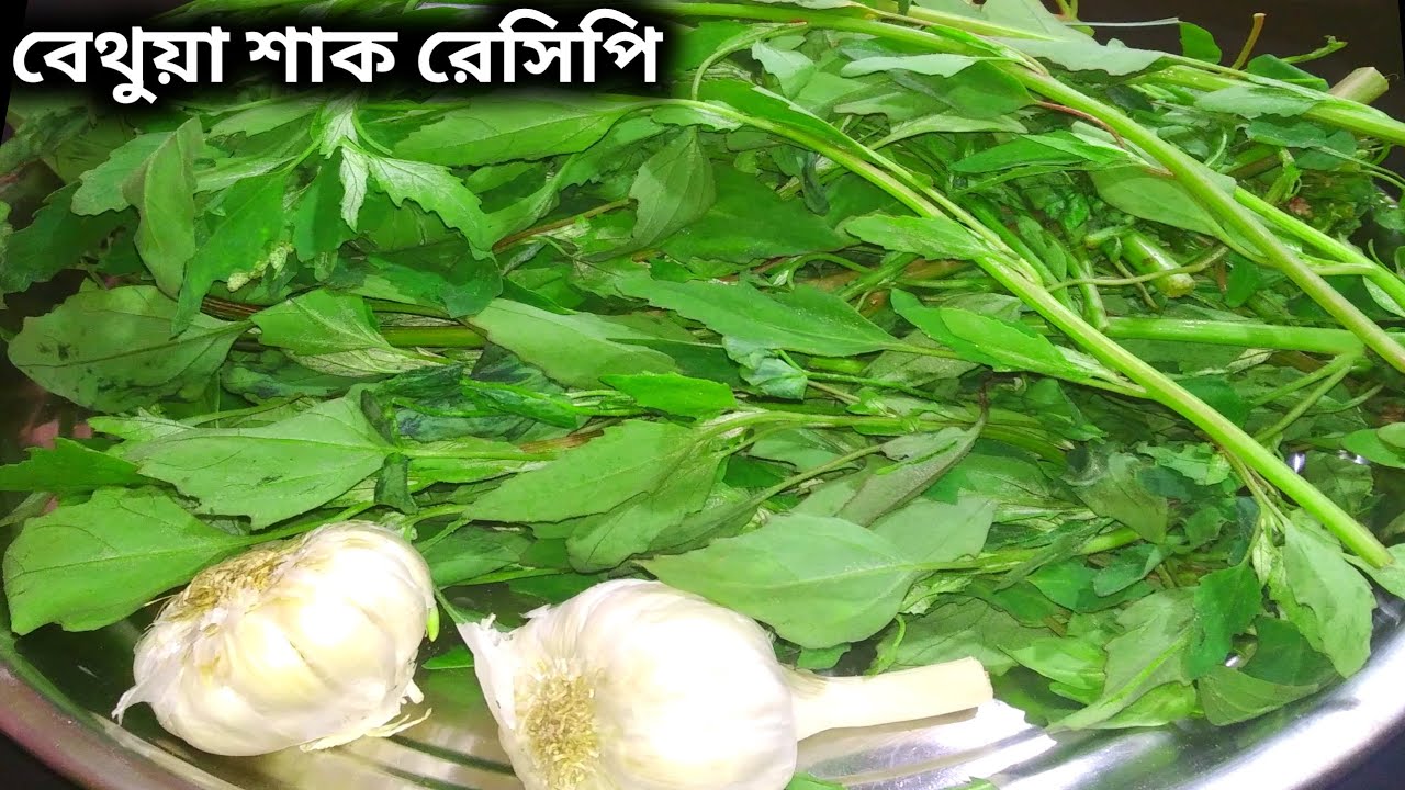 বেথুয়া শাকের ভাজা যদি এইভাবে করা হয় তাহলে সবাই বারবার খেতে চাইবে /Bethua shaak Recipe/ Beto Recipe