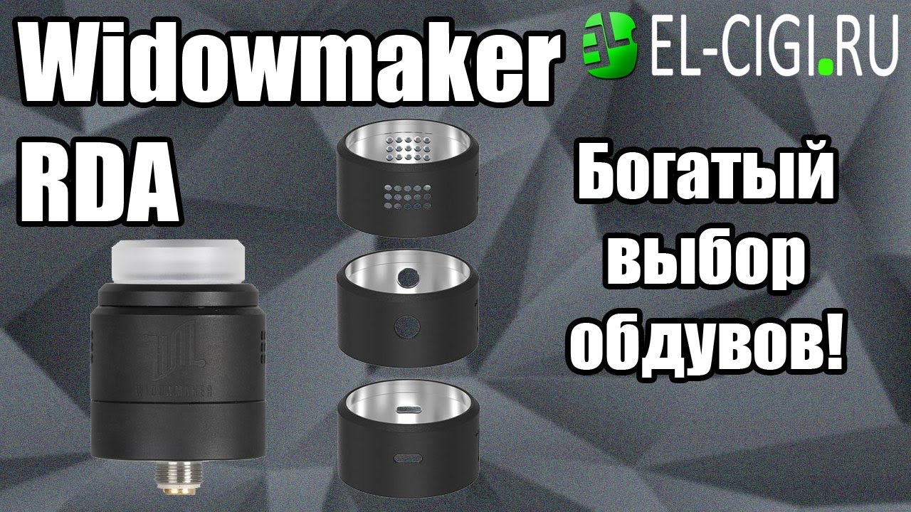 Widowmaker RDA Многофункциональный обдув!