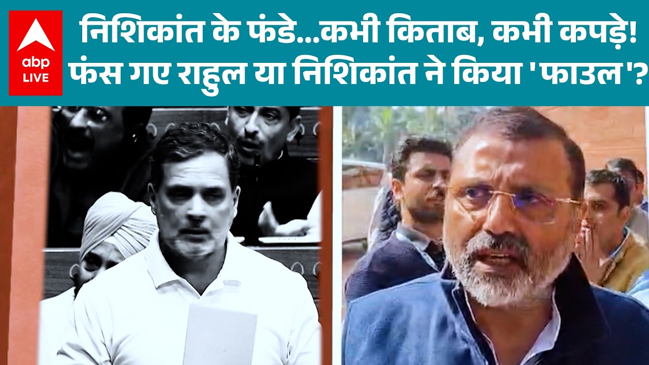 Parliament Budget Session: Nishikant के फंडे- किताब और कपड़े पर Rahul Gandhi से भिड़ंत! |ABPLIVE