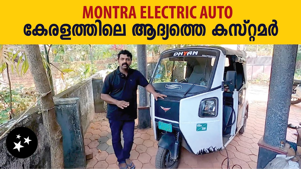 കേരളത്തിലെ  ആദ്യത്തെ മോൺട്ര കസ്റ്റമറിൻറെ റിയൽ അനുഭവങ്ങൾ
