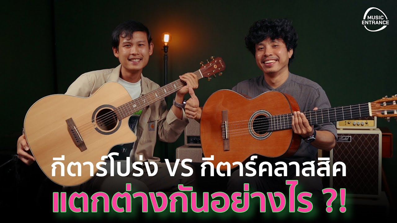 กีตาร์โปร่ง VS กีตาร์คลาสสิค แตกต่างกันอย่างไร ?!