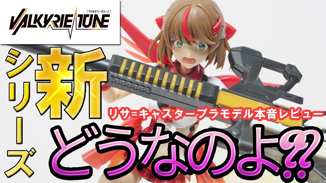 [PLAMATEA]リサ キャスターのプラモデルを本音レビューして、逝くっ！プラマテア ヴァルキリーチューン #plamatea #リサ #プラモデル