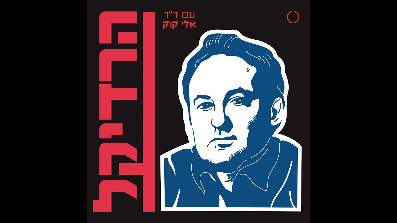 (פרק 38: קורונה (לכאורה