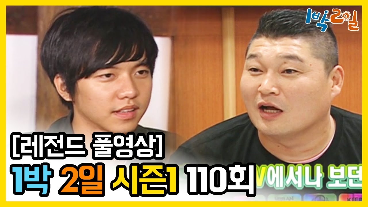 [1박2일 시즌 1] - Full 영상 (110회) 2Days & 1Night1 full VOD