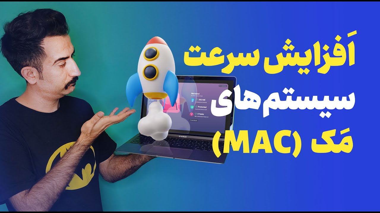 افزایش سرعت مک او اس  Clean My Mac