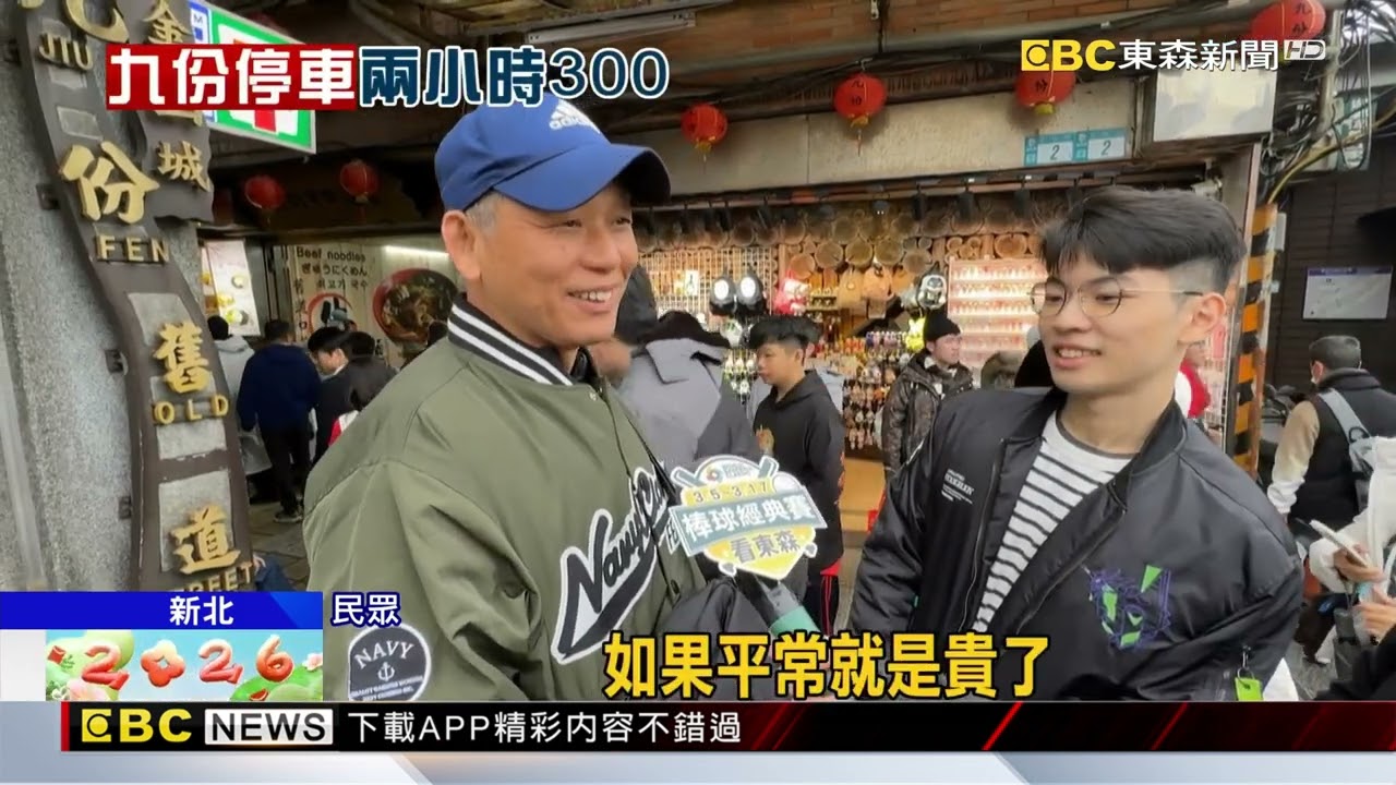 春節財！？ 九份停車費「2小時300元」 遊客：好貴@newsebc