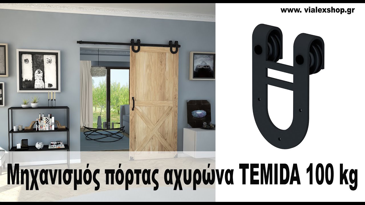 Μηχανισμός πόρτας αχυρώνα TEMIDA 100 kg.