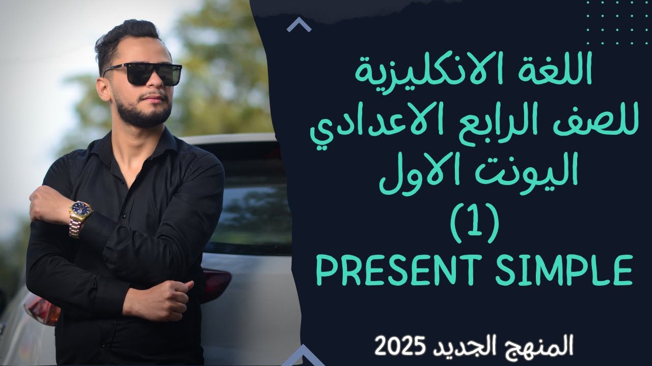 انكليزي الرابع الاعدادي اليونت الاول _المضارع البسيط / Present simple _ المنهج الجديد 2025
