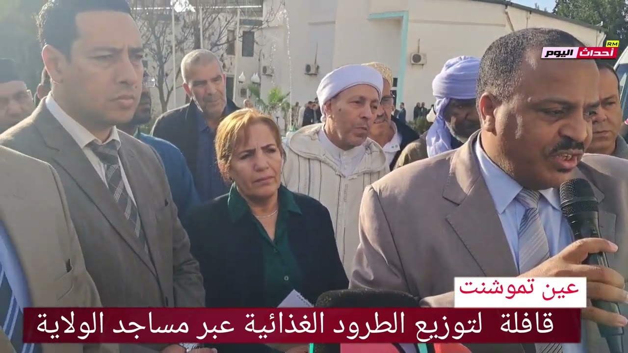 قافلة توزيع الطرود الغذائية عبر مساجد ولاية عين تموشنت 27~02~2025