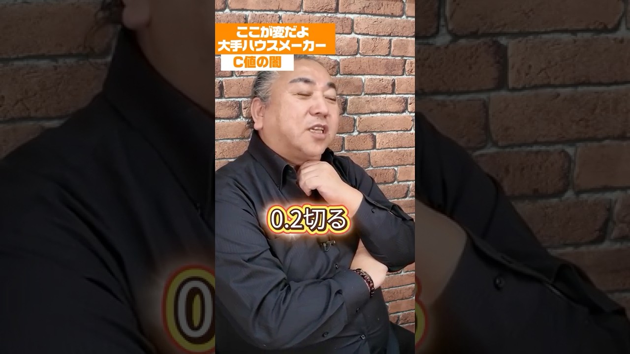 C値の闇！？高気密高断熱ってどこでわかるのか