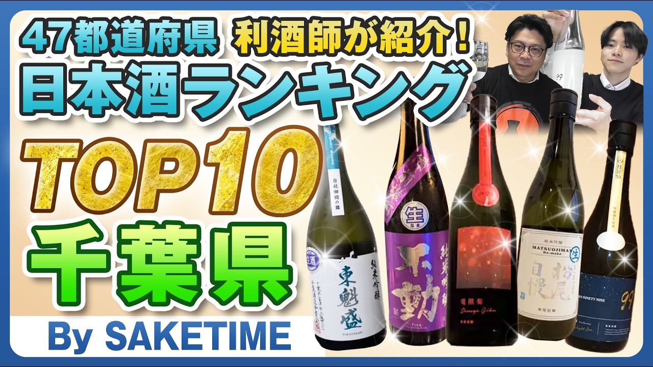 【47都道府県】日本酒の人気ランキングTOP10～千葉県～（By SAKETIME) 唎酒師/利酒師/晩酌/電照菊/総乃寒菊/OCEAN99/甲子/不動/東魁盛/酒々井の夜明け/福祝/松尾自慢/仁勇