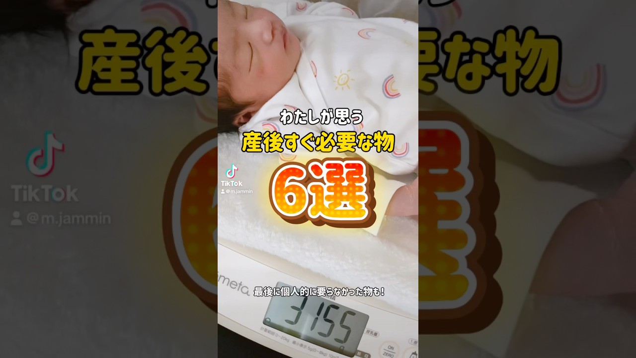 わたしが思う産後すぐ必要な物6選 #赤ちゃん #赤ちゃんのいる生活 #初産 #出産準備 #出産 #子育て #出産準備品